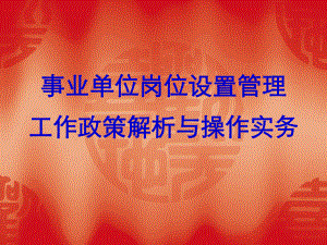 事业单位岗位设置.ppt