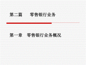 个人理财——零售银行业务概况.ppt