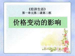 《价格变动的影响》(公开课).ppt
