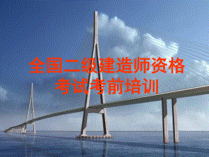 二级建造师培训.ppt