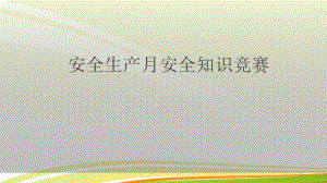 安全生产月安全知识竞赛.ppt