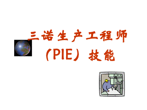 PIE工程师培训技能.ppt