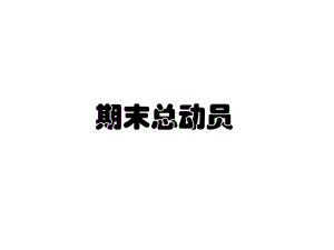 《迎接期末考试》主题班会.ppt
