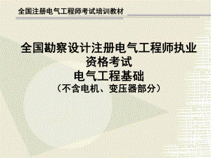 注册电气工程师教程.ppt