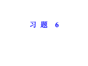 习题6好答案.ppt