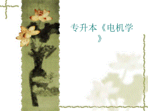 专升本《电机学》.ppt
