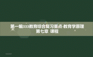 333教育综合教育原理(第七章).ppt