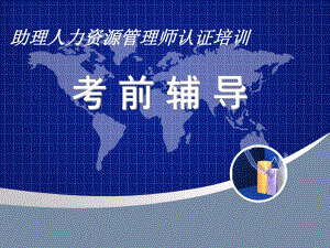 人力资源管理师考前辅导.ppt