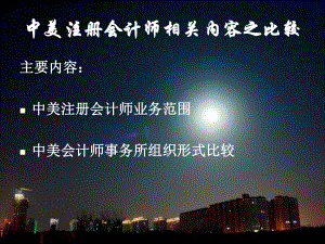 中美注册会计师相关比较.ppt