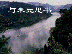 与朱元思书知识点整理.ppt