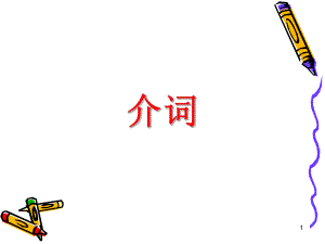 专升本介词课件.ppt