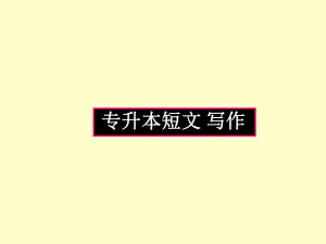 专升本短文写作.ppt