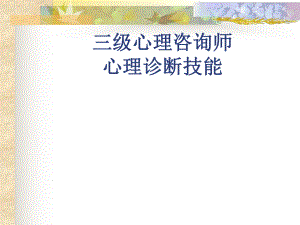 三级心理咨询师心理诊断技能.ppt