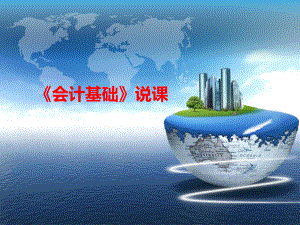 《会计基础》说课.ppt