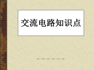 交流电路知识点.ppt