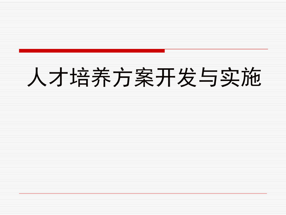 人才培养方案开发与实施.ppt_第1页