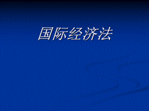 《国际经济法》.ppt