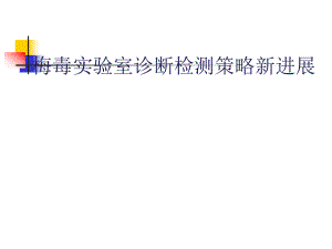 2梅毒实验室检验.ppt