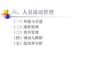 人力资源流动管理.ppt