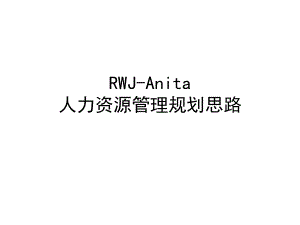 人力资源规划思路.ppt