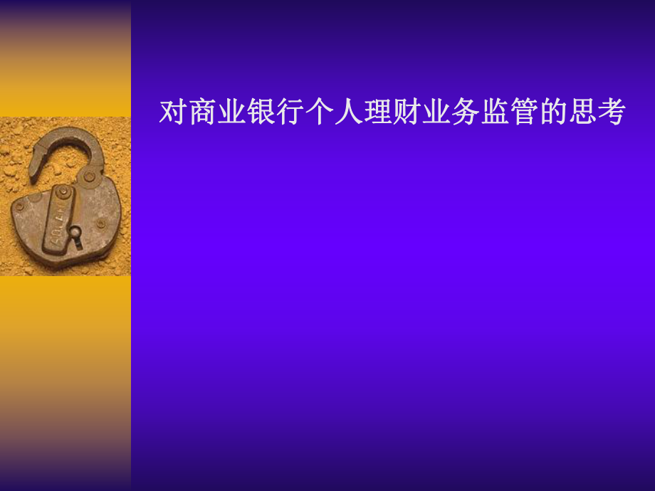 个人理财业务教案.ppt_第1页