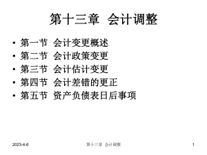中级财务会计会计调整.ppt