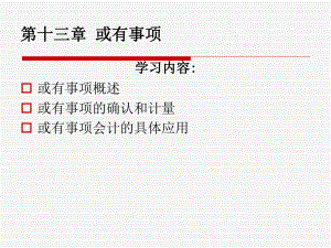 中级会计实务第13章或有事项.ppt