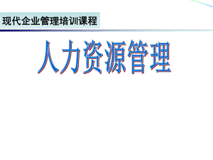 《人力资源管理》讲义.ppt