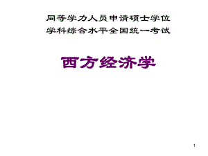 同等学力西方经济学复习PPT.ppt