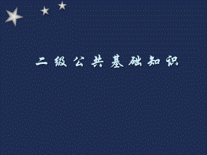 二级公共基础知识1.ppt