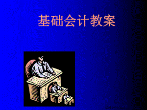 《基础会计》课件.ppt