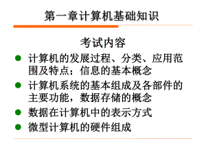 (计算机应用基础统考)第一章计算机基础知识.ppt