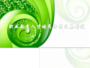 人才培养方案及其制定.pptx.ppt