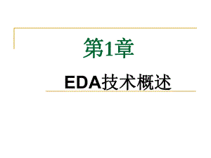 EDA课后习题答案.ppt