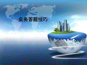 二级建造师实务案例答题技巧.ppt