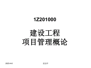 一级建造师项目管理一级(一).ppt