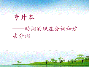 专升本语法(ving+ved).ppt