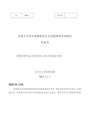 石河子大学中亚教育及人文交流研究专项项目申请书.docx