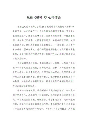 党员干部观看榜样7心得体会三篇合集.docx