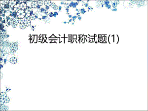 初级会计职称试题.ppt
