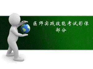 医师资格考试技能影像试题.ppt