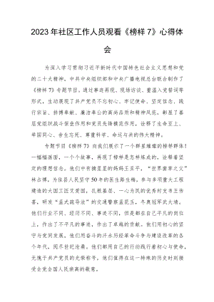 2023年社区工作人员观看《榜样7》心得体会.docx