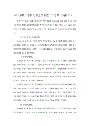 2023年第一季度公平竞争审查工作总结（局机关）.docx