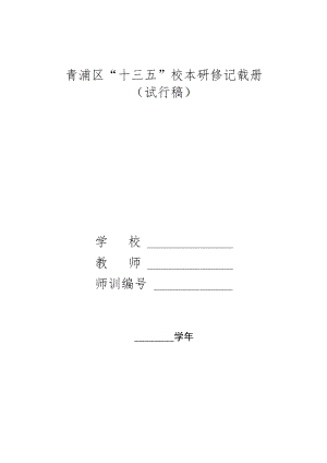青浦区“十三五”校本研修记载册.docx