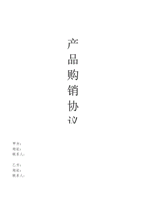 产品购销协议(标准版）.docx