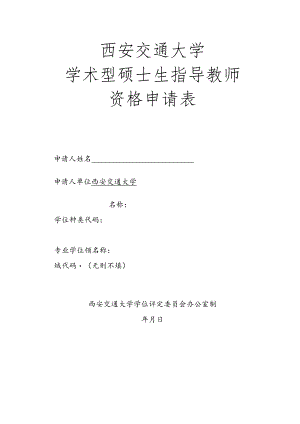 西安交通大学学术型硕士生指导教师资格申请表.docx