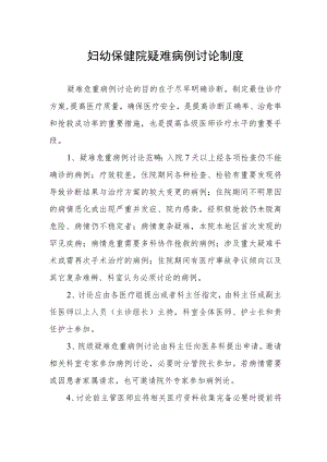 妇幼保健院疑难病例讨论制度.docx