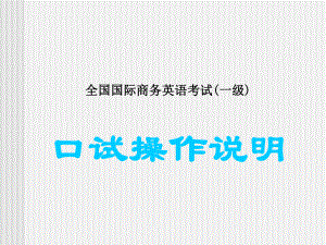 全国国际商务英语考试(一级).ppt