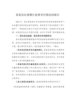 某某县纪委履行监督责任情况的报告.docx