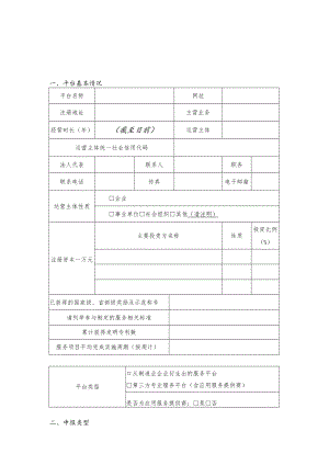 服务型制造示范平台申报表及相关说明材料参考提纲.docx